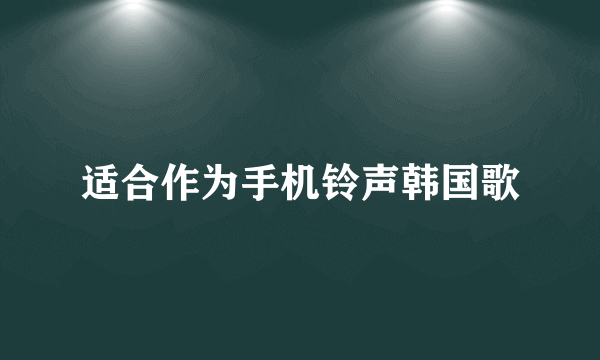 适合作为手机铃声韩国歌