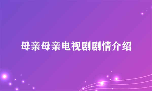 母亲母亲电视剧剧情介绍