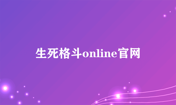 生死格斗online官网