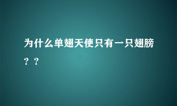 为什么单翅天使只有一只翅膀？？