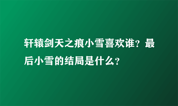 轩辕剑天之痕小雪喜欢谁？最后小雪的结局是什么？