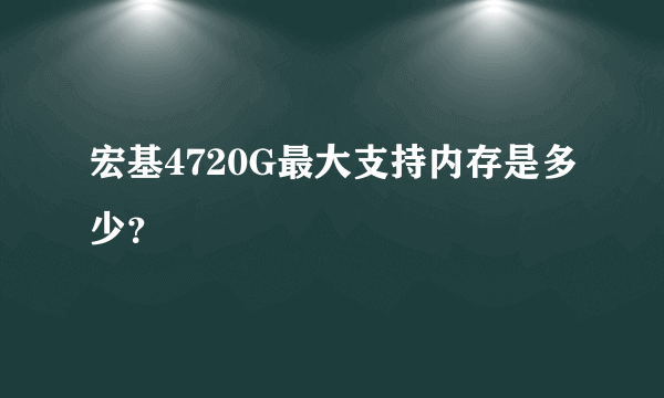 宏基4720G最大支持内存是多少？