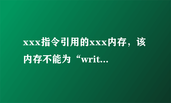 xxx指令引用的xxx内存，该内存不能为“written”