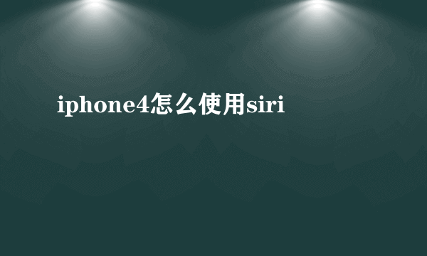 iphone4怎么使用siri