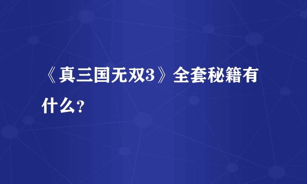 《真三国无双3》全套秘籍有什么？