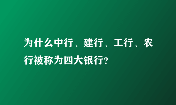 为什么中行、建行、工行、农行被称为四大银行？