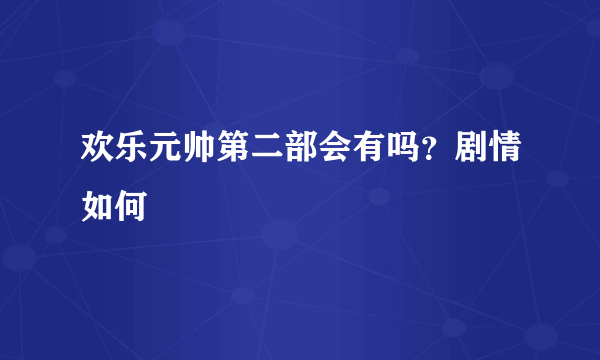 欢乐元帅第二部会有吗？剧情如何