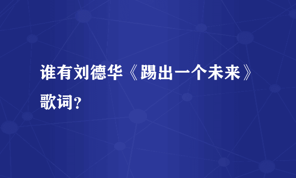 谁有刘德华《踢出一个未来》歌词？