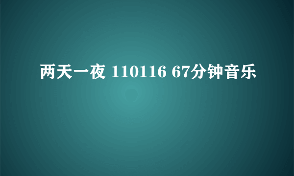 两天一夜 110116 67分钟音乐