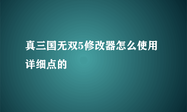 真三国无双5修改器怎么使用 详细点的