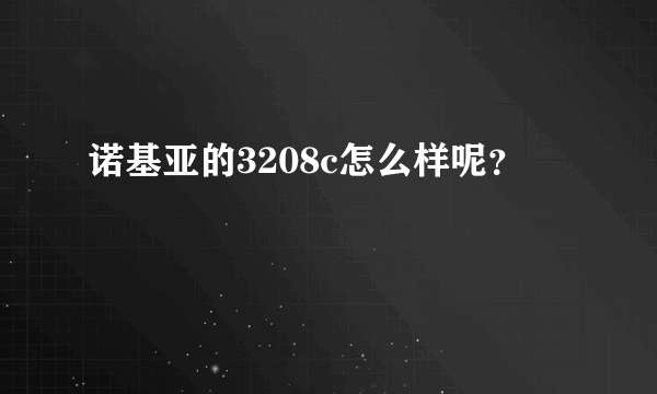 诺基亚的3208c怎么样呢？