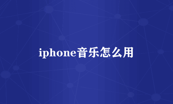 iphone音乐怎么用