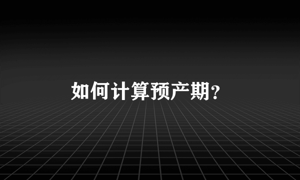 如何计算预产期？