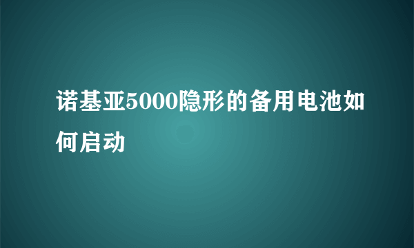 诺基亚5000隐形的备用电池如何启动