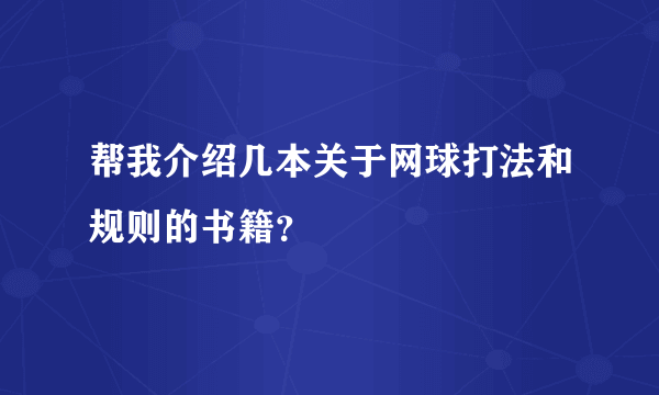 帮我介绍几本关于网球打法和规则的书籍？