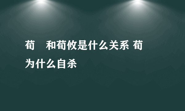 荀彧和荀攸是什么关系 荀彧为什么自杀