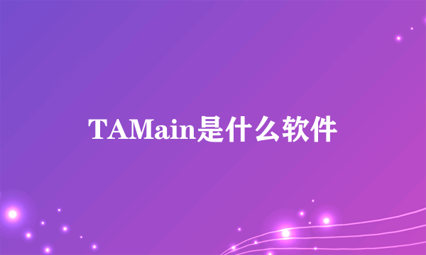 TAMain是什么软件