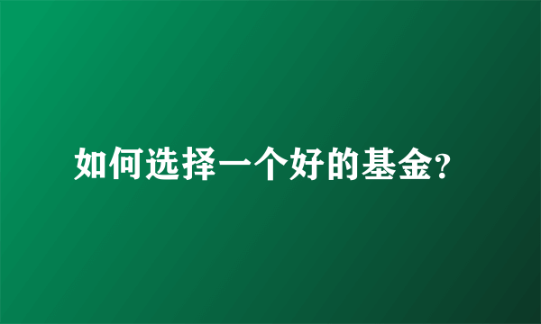 如何选择一个好的基金？