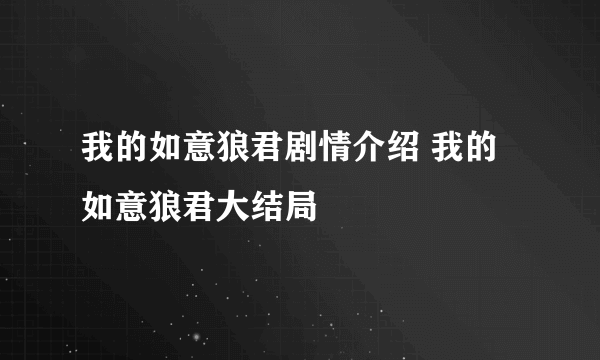 我的如意狼君剧情介绍 我的如意狼君大结局