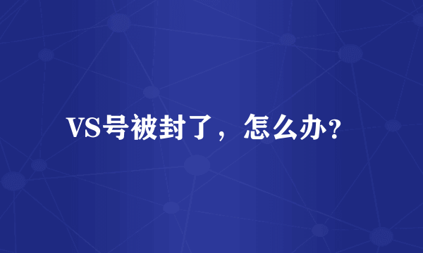 VS号被封了，怎么办？