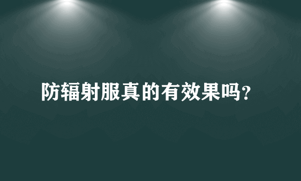 防辐射服真的有效果吗？