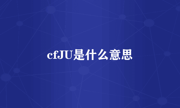 cfJU是什么意思