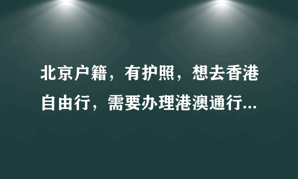 北京户籍，有护照，想去香港自由行，需要办理港澳通行证吗？要提供什么材料？谢谢！