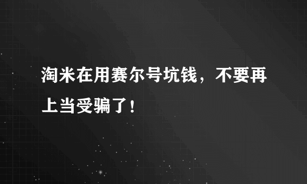 淘米在用赛尔号坑钱，不要再上当受骗了！