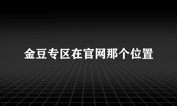 金豆专区在官网那个位置