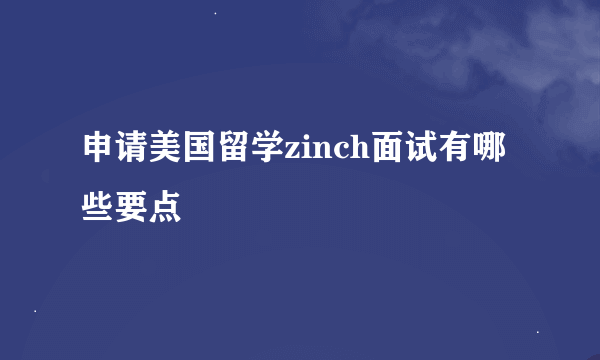 申请美国留学zinch面试有哪些要点