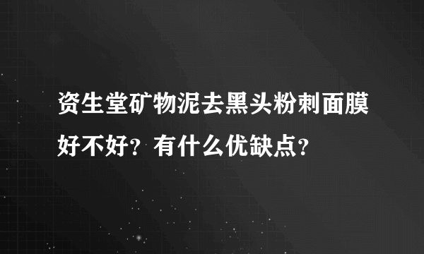 资生堂矿物泥去黑头粉刺面膜好不好？有什么优缺点？