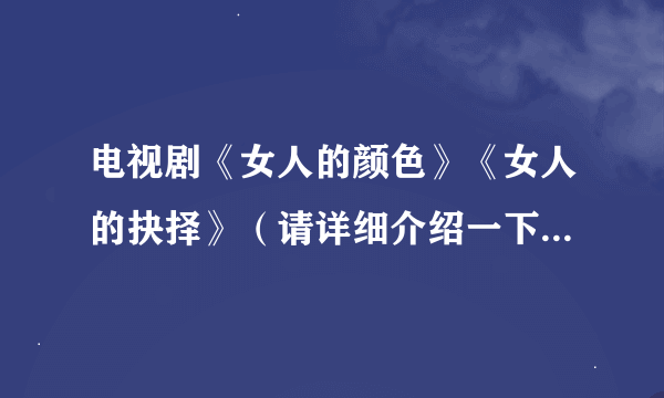 电视剧《女人的颜色》《女人的抉择》（请详细介绍一下扮演'姚倩倩'的女演员?）