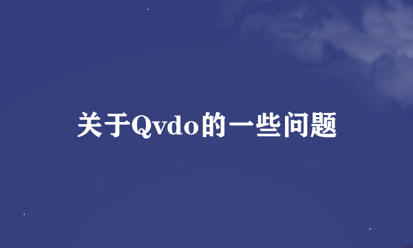 关于Qvdo的一些问题