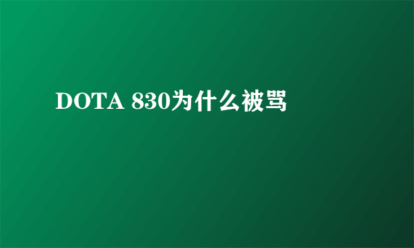 DOTA 830为什么被骂