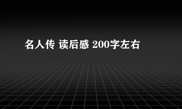 名人传 读后感 200字左右