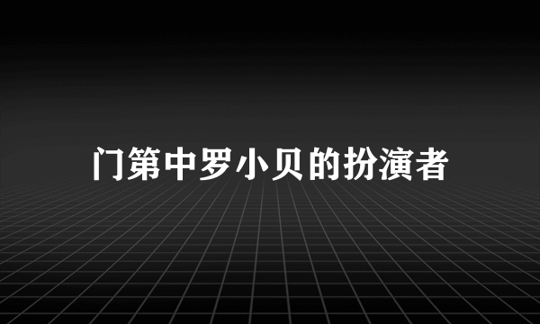 门第中罗小贝的扮演者