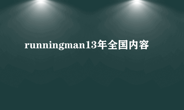 runningman13年全国内容