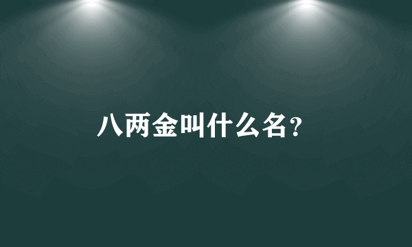 八两金叫什么名？