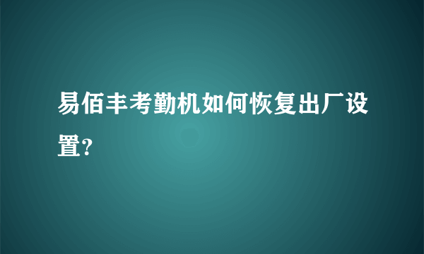 易佰丰考勤机如何恢复出厂设置？