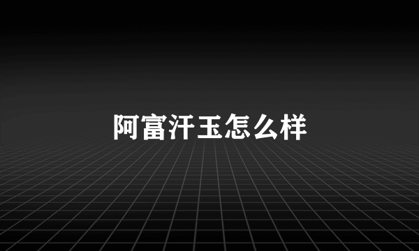 阿富汗玉怎么样