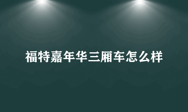 福特嘉年华三厢车怎么样