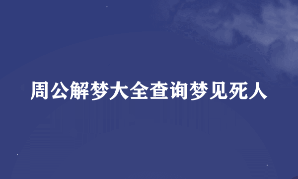 周公解梦大全查询梦见死人