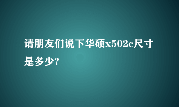 请朋友们说下华硕x502c尺寸是多少?