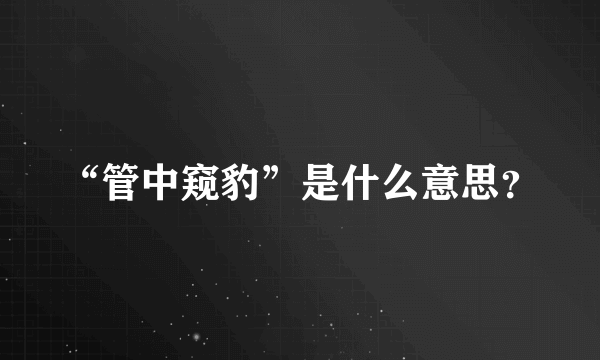 “管中窥豹”是什么意思？