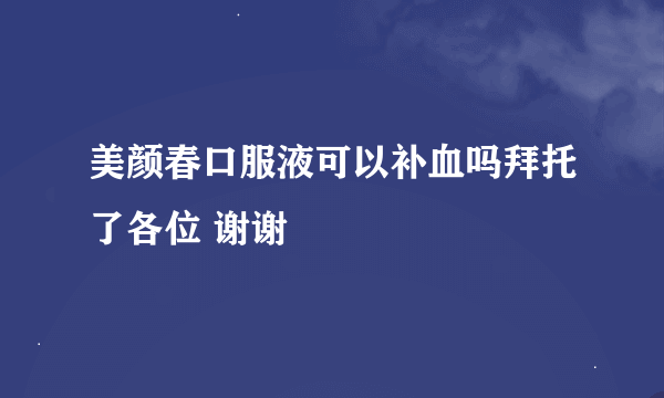 美颜春口服液可以补血吗拜托了各位 谢谢