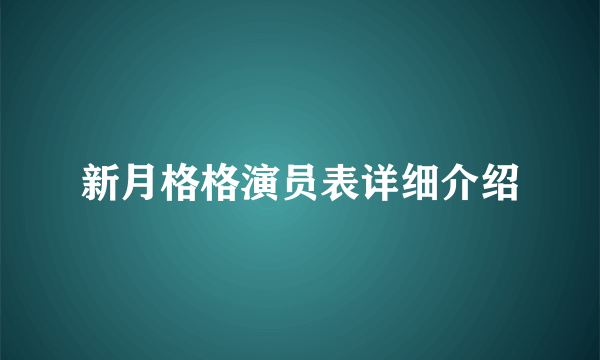 新月格格演员表详细介绍