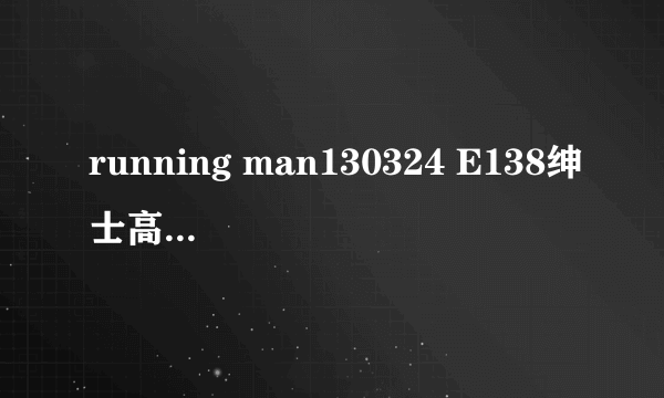 running man130324 E138绅士高中竞赛 中，钟硕和宇彬的出场音乐是什么？