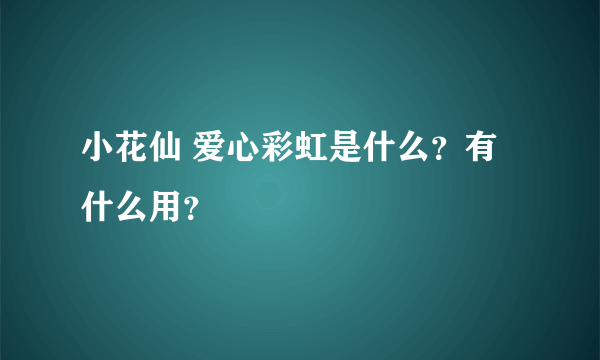 小花仙 爱心彩虹是什么？有什么用？