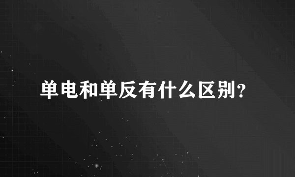 单电和单反有什么区别？