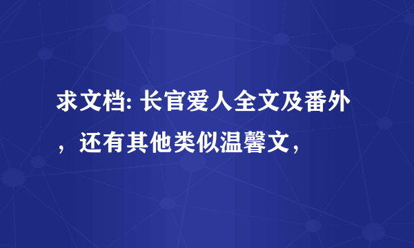 求文档: 长官爱人全文及番外，还有其他类似温馨文，